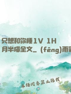 只想和你睡1V 1H月半喵全文
